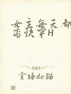 女主每天都在求脔快穿H