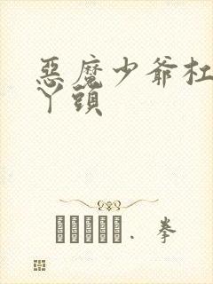 恶魔少爷杠上拽丫头