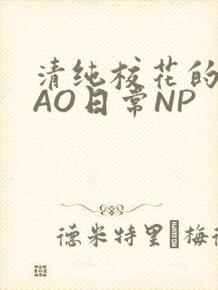 清纯校花的被CAO日常NP