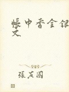 帐中香金银花原文