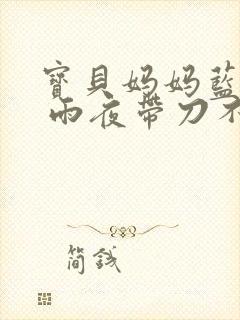 宝贝妈妈蓝菲菲 雨夜带刀不带伞