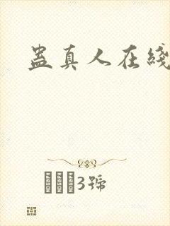 蛊真人在线