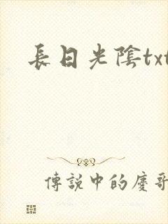 长日光阴txt