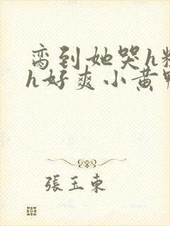 脔到她哭h粗话h好爽小黄鸭