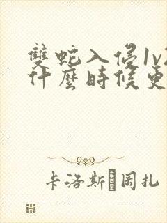 双蛇入侵1v2什么时候更新