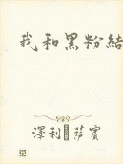 我和黑粉结婚了