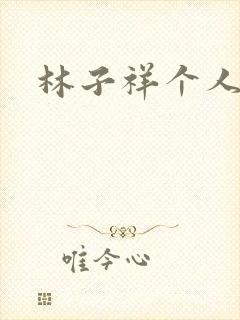 林子祥个人简历