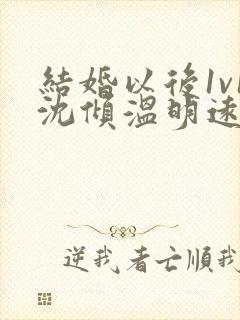 结婚以后1v1沈倾温明远