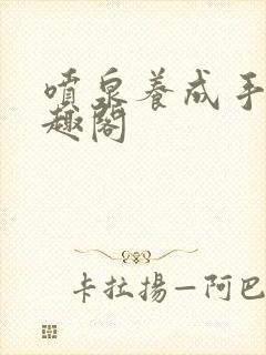 喷泉养成手册笔趣阁