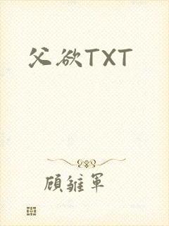父欲TXT