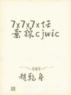 7x7x7x任意噪cjwic