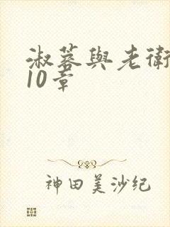 淑蓉与老卫1-10章