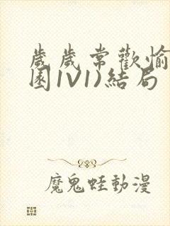 岁岁常欢愉(校园1V1)结局