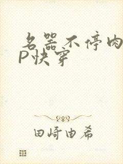 名器不停肉肉NP快穿