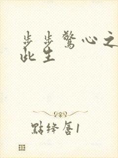 步步惊心之禛曦此生