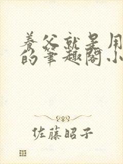 养父就是用来干的笔趣阁小说在线阅读