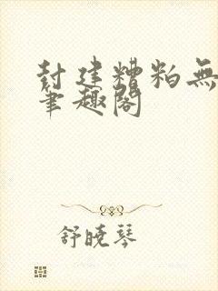 封建糟粕无删减笔趣阁