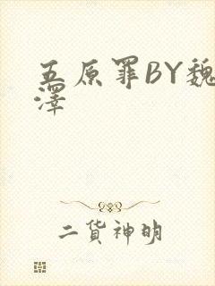 五原罪BY魏承泽