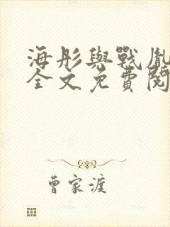 海彤与战胤小说全文免费阅读完整版2019