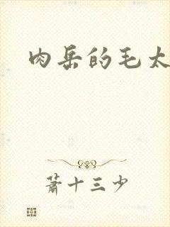 肉岳的毛太浓了