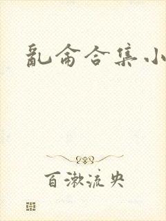 乱仑合集小说