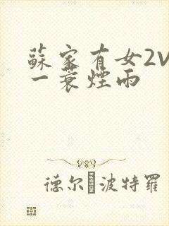 苏家有女2V2一蓑烟雨