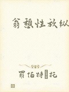 翁憩性放纵交换