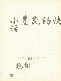 小农民的快乐生活