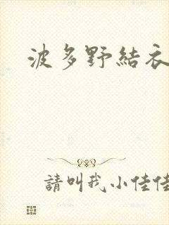 波多野结衣步兵