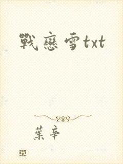 战恋雪txt