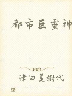 都市巨灵神