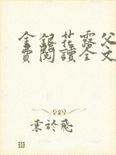 金银花露父欲免费阅读全文