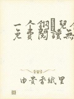 一个钢镚儿全文免费阅读无弹窗
