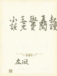 小玉与表叔的小说免费阅读