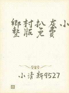 乡村扒灰小说完整版免费