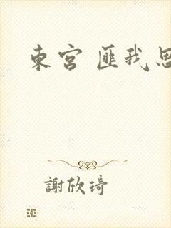 东宫 匪我思存
