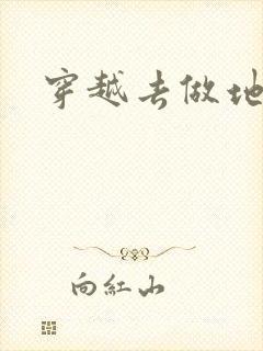 穿越去做地主婆