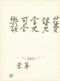 乐可金银花露小说全文免费阅读