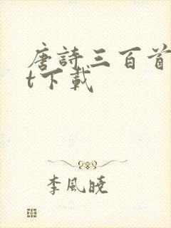 唐诗三百首txt下载