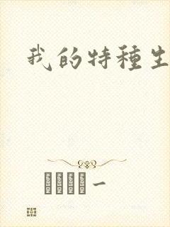 我的特种生涯
