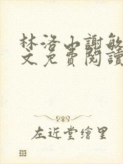 林洛山谢敏慧全文免费阅读笔趣阁