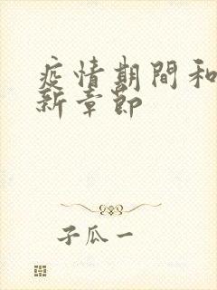 疫情期间和妈最新章节