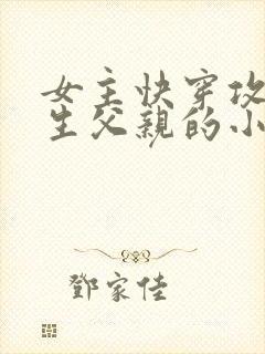 女主快穿攻略亲生父亲的小说