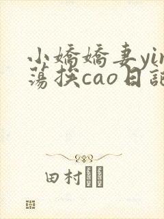 小娇娇妻yin荡挨cao日记