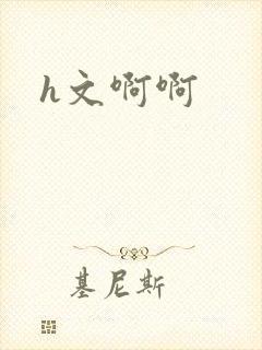 h文啊啊