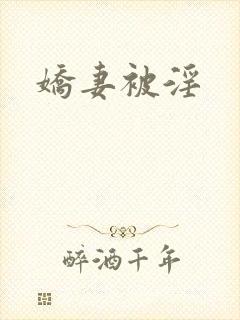 娇妻被淫