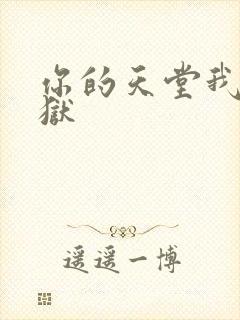 你的天堂我的地狱