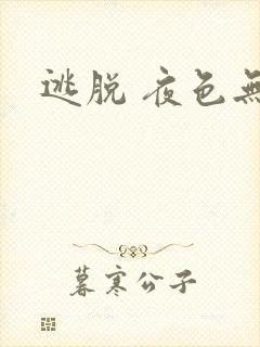 逃脱 夜色无边