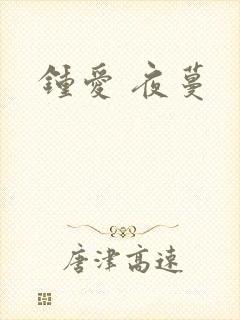 钟爱 夜蔓