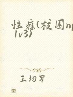 性瘾(校园np 1v3)
